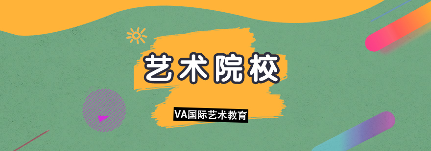 西班牙艺术教育