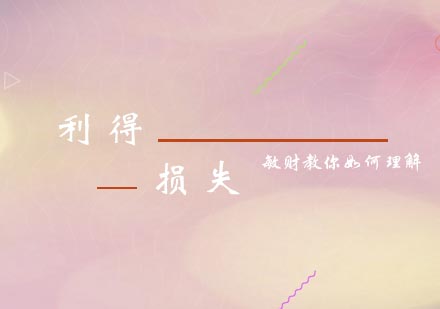 会计核心概念解析：掌握利得与损失的关键要点
