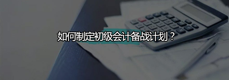 如何制定初级会计备战计划