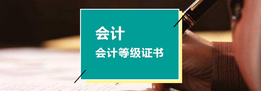 如何划分会计等级证书