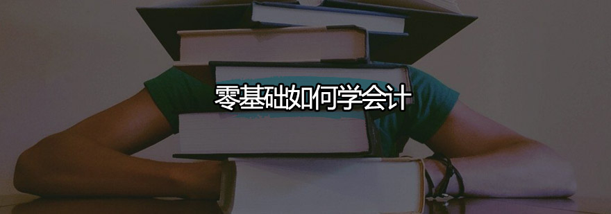 零基础如何学会计