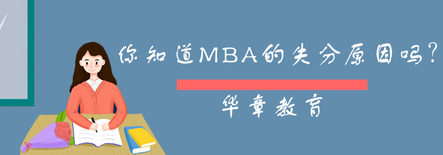 你知道MBA的失分原因吗