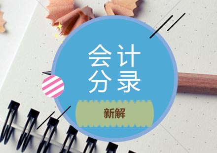 会计分录操作指南与实战技巧解析