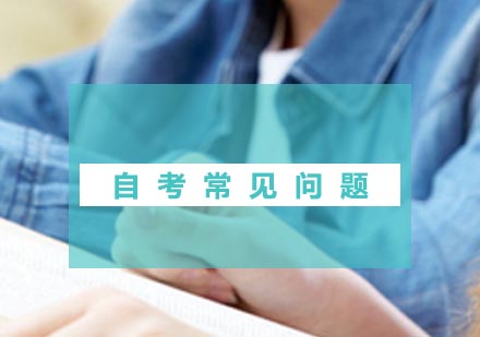 自考报名全流程解析与高频问题应对指南