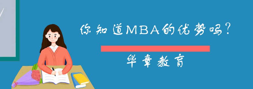 你知道MBA的优势吗