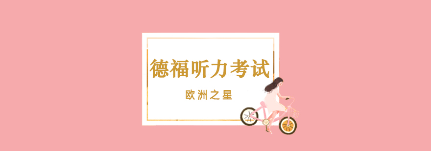德语听力训练场景