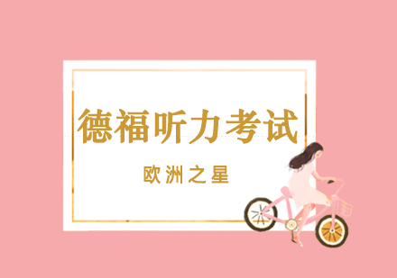 德福听力考试备考全攻略