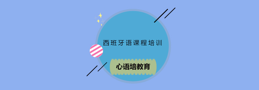 西班牙语课堂实景