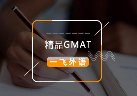 福州GMAT培训班