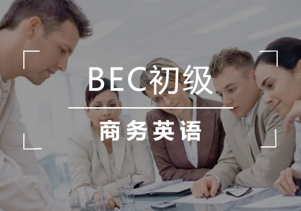 福州BEC初级