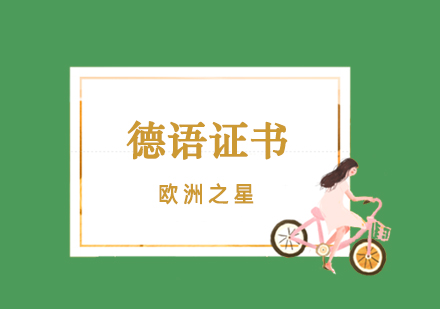 德国留学必备语言深度解析