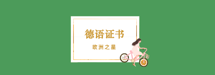 德国语言考试示意图