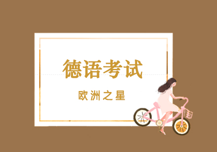 德福考试全维度解析与备考指南