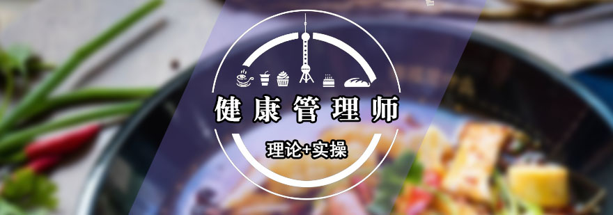健康管理師培訓
