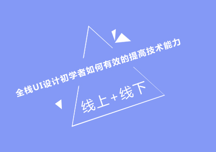 全栈UI设计初学者如何有效的提高技术能力