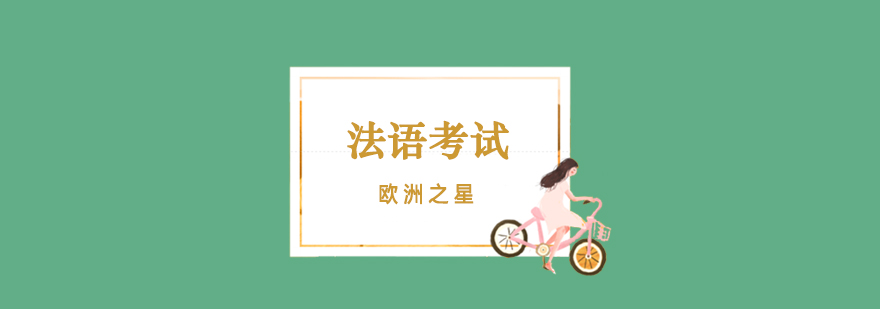 TEF考试资料