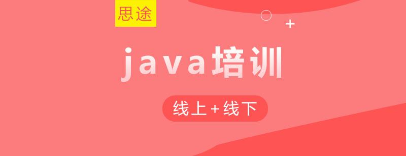 青島java培訓