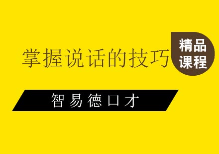 演讲需要掌握说话的技巧