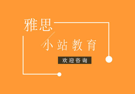 小站教育一对一教学模式深度解析与雅思提分策略