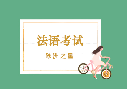 TEF法语水平测试深度解析与备考指南