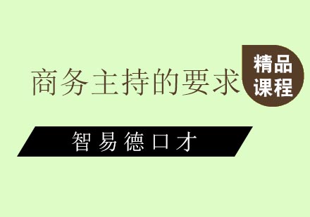 商务主持核心能力提升全攻略