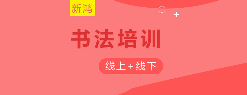 青島書(shū)法培訓班