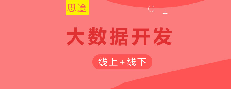 青島大數據培訓
