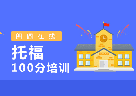 厦门托福100分培训班