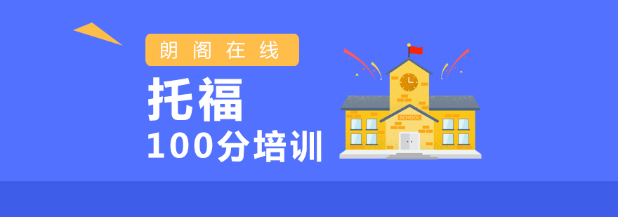 南昌托福培训课程