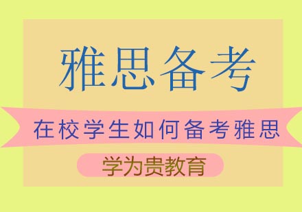 在校学生如何备考雅思