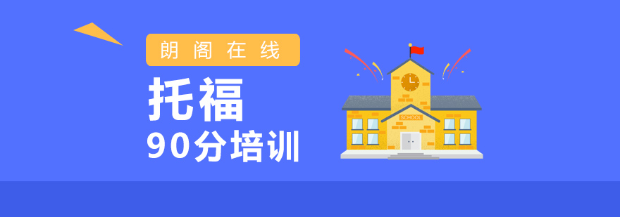 南昌托福培训课程