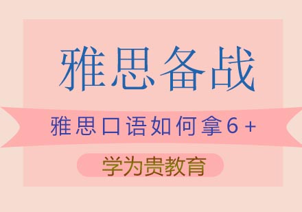 雅思口语突破班