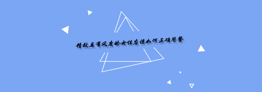 西餐餐具摆放规范