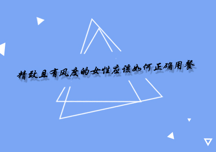 优雅女性用餐礼仪全解析