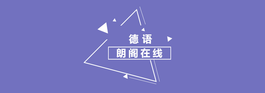 德语学习场景