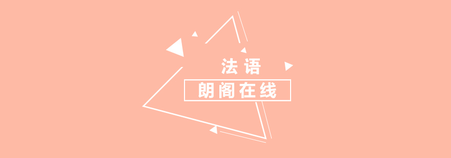 南昌法语发音课程