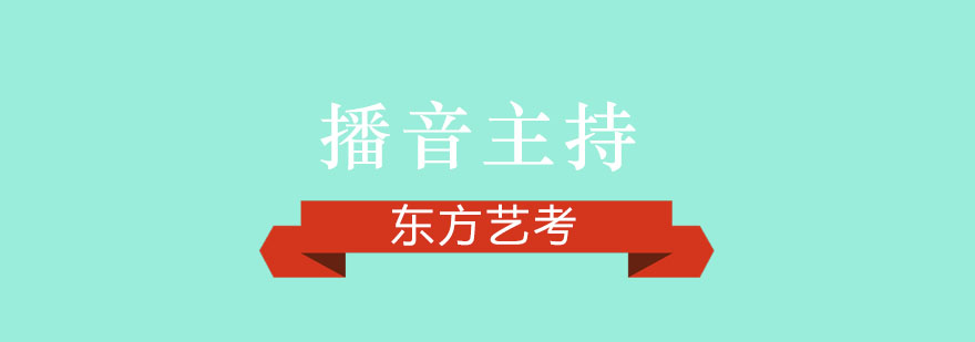 播音备考注意事项