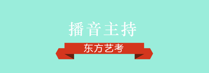 播音艺考备考六不要须知