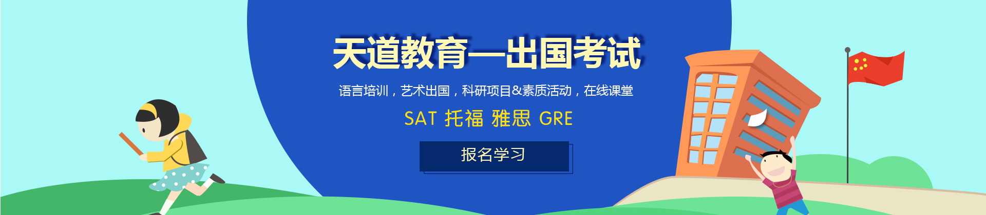 南京天道留学