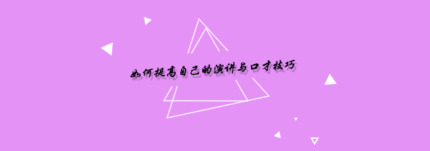 演讲能力培养体系
