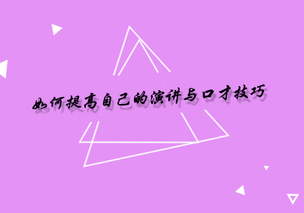 演讲艺术精修指南