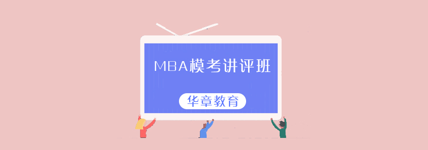 MBA模考讲评班