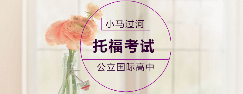 武汉托福考试培训班