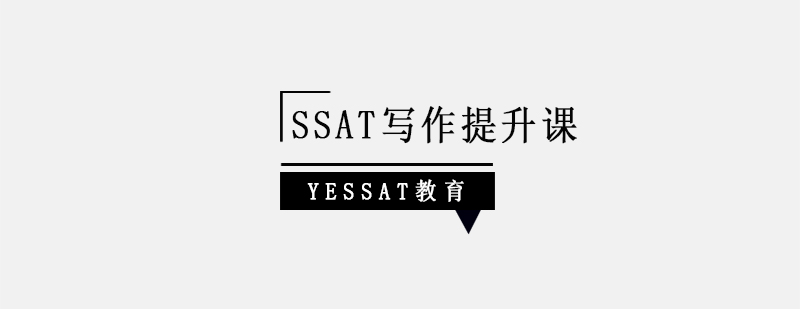 SSAT写作提升课