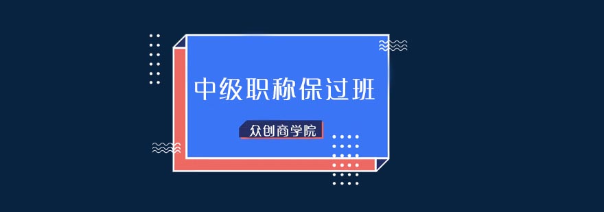 中级职称课程体系