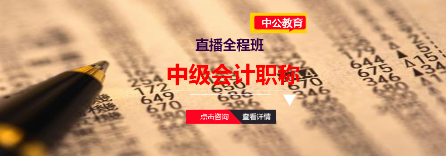 中级会计职称课程封面
