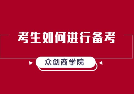 注册会计师备考全阶段策略解析