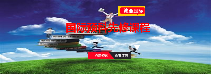 国际预科课堂实景