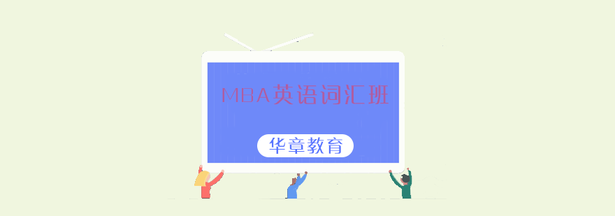 MBA英语词汇班