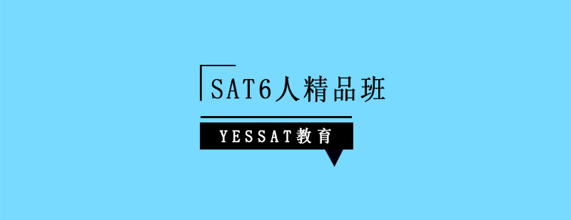 上海SAT6人精品班